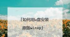 使用U盘安装WindowsXP的教程（轻松学会用U盘安装WindowsXP的方法）