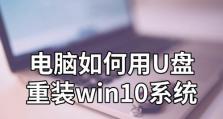 使用U盘重新安装电脑系统教程（轻松搞定系统重装，快速恢复电脑状态）