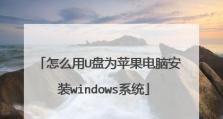 Windows8系统安装教程（详解Windows8系统安装步骤及常见问题解决方法）