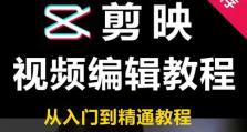 如何成为一名视频剪辑新手（学习视频剪辑的关键技巧和步骤，快速掌握剪辑技能）