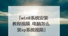 从XP系统升级到Windows8的安装教程（简单快捷的XP系统升级方法，让你体验全新Windows8系统）