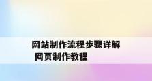 学习网页制作的最佳网站教程（打造专业网页设计，提升网站品质）