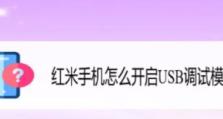 红米手机开启USB调试，让你轻松连接电脑（学会开启红米手机的USB调试模式，享受便捷连接体验）