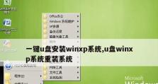 用大白菜U盘安装XP系统的教程（详细步骤及注意事项，快速安装WindowsXP系统）