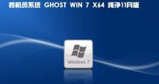 纯净版Win7装机教程（一步步教你安装纯净版Win7系统，让你的电脑跑得更快）