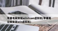 苹果手机安装Windows系统教程（一步步教你在苹果手机上安装Windows系统）