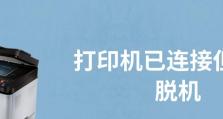 解决共享打印机显示脱机状态的方法（如何快速修复共享打印机脱机问题）