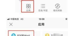 手机上免费将PDF转换为Word的方法（便捷的PDF转Word解决方案）