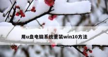 华硕主板如何使用U盘安装Win10系统（详细教程及注意事项，华硕主板U盘安装Win10系统的步骤）