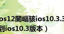 探索iOS10.3下以5S为主题的全新体验（揭秘iOS10.3如何让5S焕发新生命力）