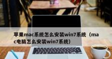 苹果如何安装Windows系统（详细教程帮你轻松实现苹果安装Windows系统）