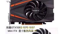 技嘉GTX1070iXOC显卡测评（性能卓越，超频稳定，绝对物超所值）