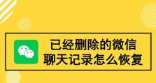 如何永久性删除微信聊天记录？（掌握删除微信聊天记录的关键技巧，保护隐私安全）