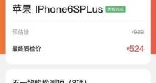 美版iPhone6s官换机经验分享（了解官换机的流程和注意事项，轻松升级你的iPhone6s）