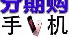 零首付购买iPhone6s手机的实现方法（解析利用分期付款方式实现零首付购买iPhone6s手机的步骤）