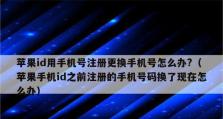 如何使用苹果手机ID注册一个新号（简单步骤教你注册苹果手机ID，解决新号申请问题）