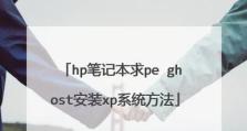 利用GHO制作XP教程（详解GHO制作XP的步骤及注意事项）