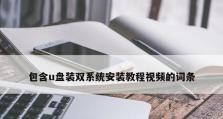 教你如何在苹果设备上安装双系统（一键切换Windows和macOS，提升工作效率）