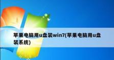 在Win7上安装苹果系统教程（详细教你如何在Win7系统上安装苹果系统）