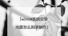 使用光盘安装Win10系统（Win10光盘安装系统教程）