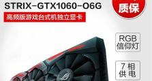 华硕GTX1060O3G（华硕GTX1060O3G显卡的性能、特点和使用体验）