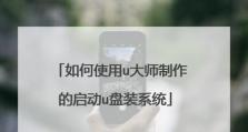 如何利用U盘装系统——U大师教程（简明易懂的U盘装系统方法及步骤）